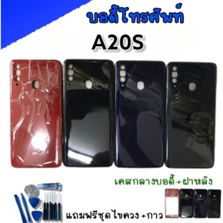 Body A20S บอดี้ A20S บอดี้โทรศัพท์มือถือ💥แถมชุดไขควง***สินค้าพร้อมส่ง****