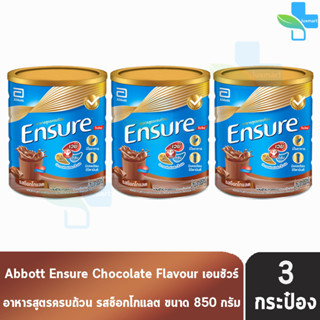 Ensure 850g 3 Tins เอนชัวร์ รสช็อกโกแลต 850 กรัม [3 กระป๋อง] โฉมใหม่ อาหารเสริมสูตรครบถ้วน สำหรับผู้ใหญ่