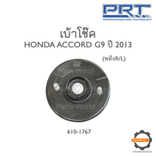 PRT เบ้าโช๊คอัพหลัง HONDA ACCORD G9 ปี 2013 (610-1767)