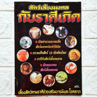 หนังสือ สัตว์เลี้ยงมงคลกับราศีเกิด สัตว์มงคลประจำราศีเกิด ความเชื่อสัตว์12นักษัตรไทย ราศีกับสัตว์เลี้ยงมงคล