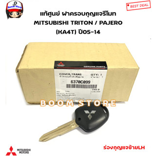 MITSUBISHI แท้ศูนย์ ฝาครอบกุญแจรีโมท MITSUBISHI TRITON / PAJERO (KA4T) ปี05-14 รหัสแท้.6370C099