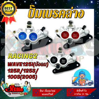 ปั๊มล่าง ปั๊มล่างแต่ง HONDA WAVE125I(บังลม)/125/125S/100S (2005) ปั๊มดิสเบรคล่างแต่ง (RACING2)