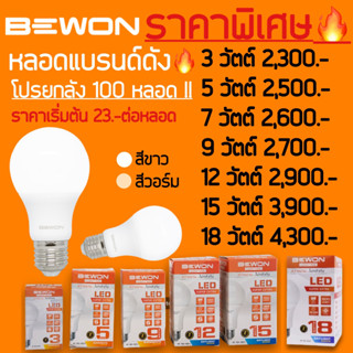 โปรไฟไหม้ ลดพิเศษ!!!!! หลอด ยี่ห้อ BEWON ยกลัง100หลอด!!