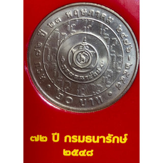 เหรียญ 20 บาทนิกเกิล พ.ศ.2548 วาระที่ 37 72 ปี กรมธนารักษ์