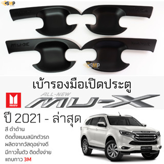 เบ้ารองมือเปิดประตู ISUZU MU-X ปี 2021 - ล่าสุด [ดำด้าน] เบ้ากันรอย เบ้ามือเปิด กันรอยประตู อีซูซุ มิวเอ็กซ์ mu x