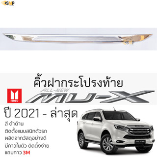 คิ้วฝากระโปรงท้าย ISUZU MU-X 2021 - ล่าสุด ทุกรุ่น ครอบมือฝาท้าย ดาปท้าย ชุบโครเมี่ยม เปิดท้าย ตรงรุ่น