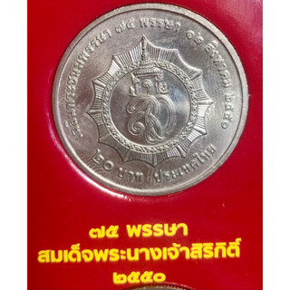 เหรียญ 20 บาทนิกเกิล พ.ศ.2550 วาระที่45 สมเด็จพระนางเจ้าสิริกิติ์ พระบรมราชินีนาถ เฉลิมพระชนมพรรษา 75 พรรษา