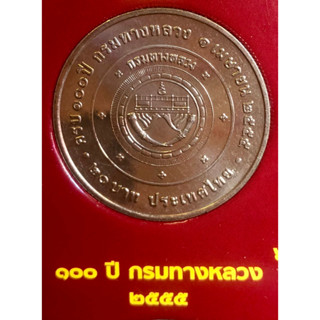 เหรียญ 20 บาทนิกเกิล พ.ศ.2555 วาระที่ 53 100 ปี กรมทางหลวง