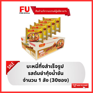 FUstore[1ลัง] ไวไว รสต้มยำกุ้งน้ำข้น บะหมี่กึ่งสำเร็จรูป Waiwai instant noodles / มาม่าลัง ไวไวต้มยำกุ้ง ราคาถูก ไวไวลัง