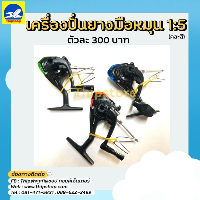 เครื่องปั่นยางมือหมุน1:5 เครื่องบินพลังยาง สพฐ.