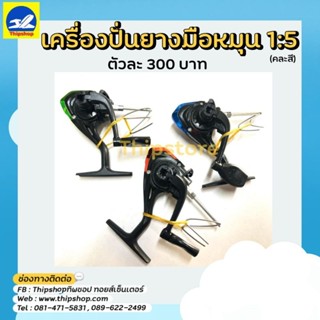 เครื่องปั่นยางมือหมุน1:5 เครื่องบินพลังยาง สพฐ.