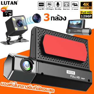 【เลนส์3อัน】LUTAN กล้องติดรถยนต์ F10 1296P กล้องหน้ารถ Car Camera กลางคืนชัดเจนHD