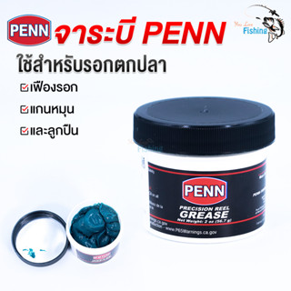 จาระบีแบบกระปุก PENN Precision Reel Grease ปริมาณ 2 ออนซ์ เนื่อครีมชนิดเดียวกับกับรอก PENN เหมาะสำหรับรอกตกปลาทะเล