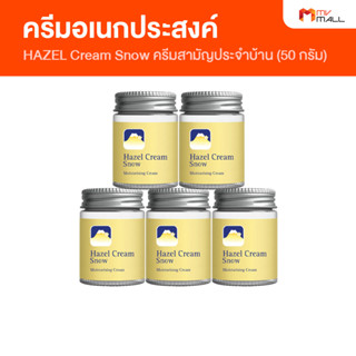 [พร้อมส่ง] Fuji Hazel Cream Snow Moisturising Cream ครีมภูเขาในตำนาน ครีมฟูจิ ครีมอเนกประสงค์ ขนาด 50 กรัม จำนวน 5 กระปุ