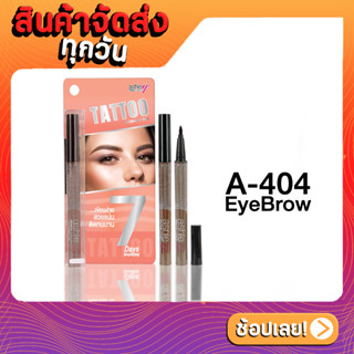 A-404 ASHLEY TATTOO EYEBROW PEN แอชลีย์ ปากกาเมจิกเขียนคิ้ว ที่จะให้ทรงสวยคม เสมือนสักคิ้ว กันน้ำ กันเหงื่อ ติดทน 24ชม