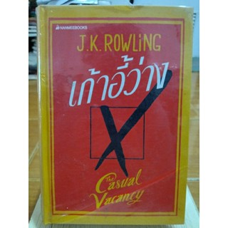 เก้าอี้ว่าง/J.K.ROWLING/หนังสือใหม่ซีลแตก