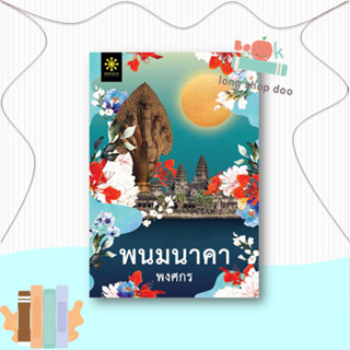 หนังสือ พนมนาคา (ปกใหม่)  ผู้เขียน พงศกร  (พร้อมส่ง) # long shop doo