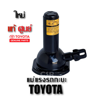 แท้💯% แม่แรง TOYOTA โตโยต้า ความสูงต่ำสุด 16.5 ซม. ความสูงเมื่อยืดสุด 38.5 ซม. สามารถใช้ร่วมกับเห็ลกขันยางอะไหล่แท้ได้