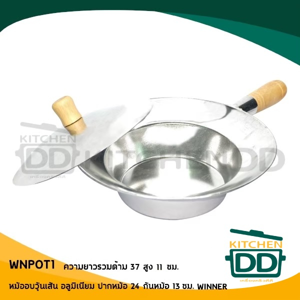 หม้ออบวุ้นเส้น​​ อลูมิเนียม ด้ามไม้ Winner วินเนอร์ เบอร์ 1/2/3 - 1 ใบ