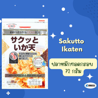 Sakutto  Ikaten  72  g. #ขายดีอันดับ2