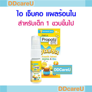 Propoliz Kid Mouth Spray โพรโพลิซ คิด เม้าธ์ สเปรย์ 10 ซีซี พ่นช่องปากและลำคอสำหรับเด็ก 1 ขวบขึ้นไป