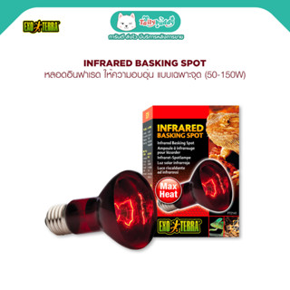 Exo Terra Infrared Basking Spot หลอดอินฟราเรด ให้ความอบอุ่น แบบเฉพาะจุด ให้แสงเต็มกำลัง สม่ำเสมอตลอดเวลา (50W-150W)
