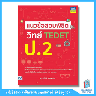 แนวข้อสอบพิชิต วิทย์ TEDET ป.2 (Think Beyond : IDC)