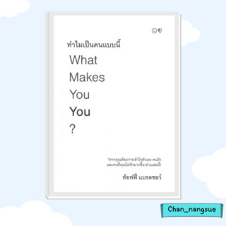 หนังสือ ทำไมเป็นคนแบบนี้ What Makes You You? ผู้เขียน: ท้อฟฟี่ แบรดชอร์  สำนักพิมพ์: คู้บ/KOOB จิตวิทยา การพัฒนา