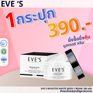 ✅ส่งฟรี✅ ครีมทาท้องลาย ครีม EVES BOOSTER  บูสเตอร์โลชั่น ครีมแก้ท้องลาย ครีมทาท้องลาย รักแร้ดำ แก้ท้องลาย  ขาหนีบดำ