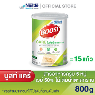 Boost Care บูสท์ แคร์ อาหารเสริมทางการแพทย์มีเวย์โปรตีน สำหรับผู้สูงอายุ น้ำตาลต่ำ 800 กรัม