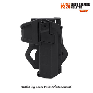 ซองปืน Sig P320 ติดไฟฉาย/เลเซอร์ BY:Tactical unit