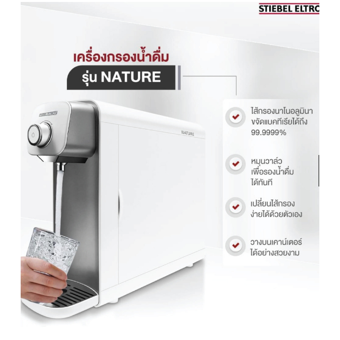 STIEBEL ELTRON รุ่นNature