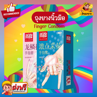 ถุงยางนิ้ว ถุงยางอนามัยนิ้ว ถุงยางนิ้วมือ Finger Condom รุ่นถุงยางมีปุ่ม ถุงยางขรุขระ