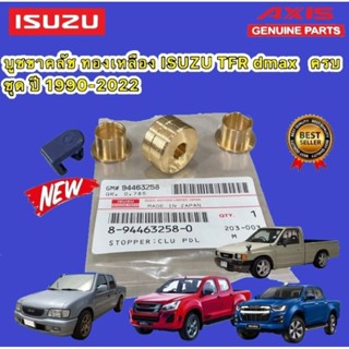 บูชขาคลัช ทองเหลือง แยกขาย ISUZU TFR D-MAX ปี 1990-2022