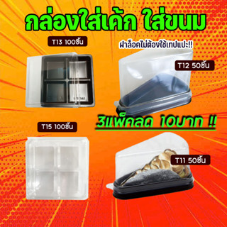 กล่องเค้กสามเหลี่ยม กล่องใส่ขนม มีให้เลือก T11 T12 T13  T15 ล็อคแน่นไม่ต้องใช้เทปแปะ