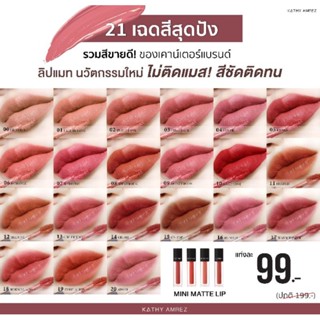 ลิปกระแต KATHY AMREZ MINI MATTE LIP / มินิแมทลิป ราคา 99.-  (ปกติ 199.-) ลิปแมทกระแต