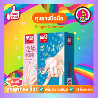 ถุงยางนิ้ว ถุงยางอนามัยนิ้ว ถุงยางนิ้ว ถุงยางนิ้วมือ Finger Condom รุ่นถุงยางมีปุ่ม ถุงยางขรุขระ