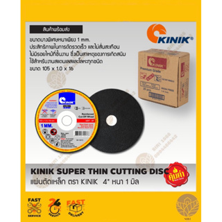 แผ่นตัดเหล็กบาง ตรา KINIK 4” x 1 mm​ 1กล่อง