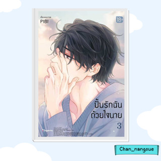 หนังสือ ปั้นรักฉันด้วยใจนาย 3 (Mg) ผู้เขียน: PIBI  สำนักพิมพ์: PHOENIX Magenta  หมวดหมู่: หนังสือวาย ยูริ , การ์ตูนวาย