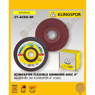 แผ่นขัดเหล็ก ตรา KLINGSPOR 4" บางแดง