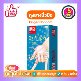 ถุงยางนิ้ว ถุงยางอนามัยนิ้ว ถุงยางนิ้ว ถุงยางนิ้วมือ Finger Condom รุ่นถุงยางผิวขรุขระ กล่องฟ้า