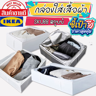 🔥[พร้อมส่ง]🔥 IKEA LOVEMYHOME : SKUBB สกุบบ์ กล่องใส่เสื้อผ้า 44x55x19 ซม., 69x55x19 ซม. และ 93x55x19 ซม.