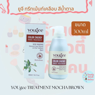 ยูจี ทรีทเม้นท์เคลือสีน้ำตาล เพิ่มประกายสีโทนน้ำตาล YOUgee Color Energy Magic Treatment ขนาด 300nl