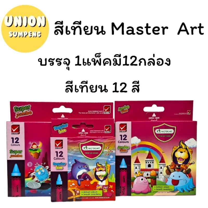 (USP)💯แท้พร้อมส่ง💯(ขายยกโหล12ชุด) Master Art สีเทียน 12สี สีเทียนไร้สาร Crayon มาสเตอร์อาร์ต บรรจุ 1แพ็ค /12กล่อง