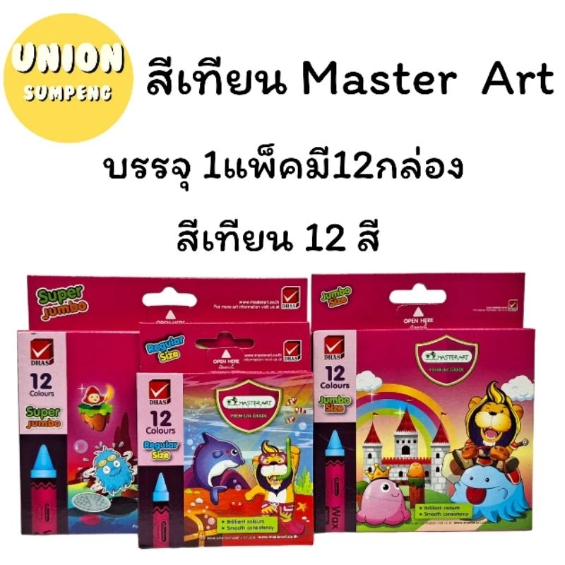 (USP)💯แท้พร้อมส่ง💯(ขายยกโหล12ชุด) Master Art สีเทียน 12สี สีเทียนไร้สาร Crayon มาสเตอร์อาร์ต บรรจุ 1แพ็ค /12กล่อง