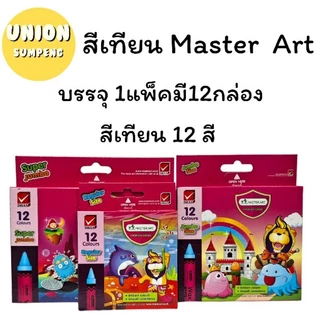 (USP)💯แท้พร้อมส่ง💯(ขายยกโหล12ชุด) Master Art สีเทียน 12สี สีเทียนไร้สาร Crayon มาสเตอร์อาร์ต บรรจุ 1แพ็ค /12กล่อง