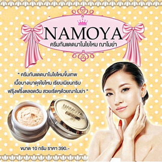 Namoya ซิลล์กี้ ซันสกรีน พลัส SPF 50 PA+++ / 10 กรัม