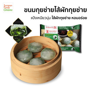 Surapon Foods กุยช่ายไส้ผักกุยช่าย (แพ็คเล็ก 8ชิ้น/แพ็ค)