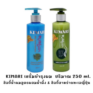 Kimari Hair Serum เซรั่มบำรุงผม คิมาริ สูตรสาหร่ายทะเลญี่ปุ่น &amp; สูตรน้ำผึ้ง บำรุงผมแห้งแตกปลาย ปริมาณ 250 มล.