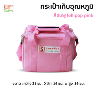 Suraponfoods กระเป๋าเก็บความเย็นใบเล็ก สี Lollipop Pink